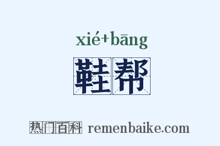 鞋帮是什么意思的图片